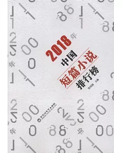 2018年中國短篇小說排行榜