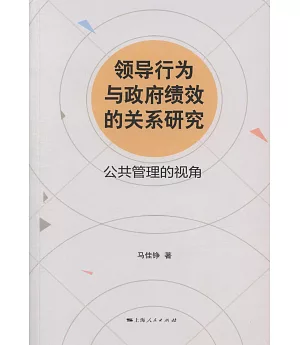 領導行為與政府績效的關係研究：公共管理的視角