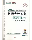 2019年度全國會計專業技術資格考試應試指南：初級會計實務（上下冊）