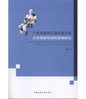 產業集群知識溢出及其對企業創新績效的影響研究