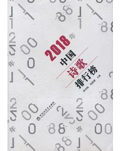 2018年中國詩歌排行榜