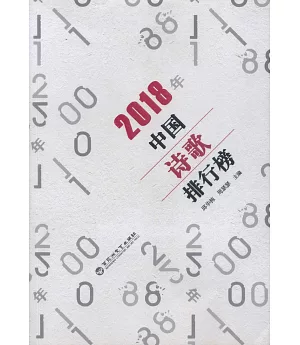 2018年中國詩歌排行榜