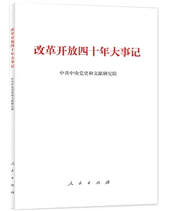 改革開放四十年大事記