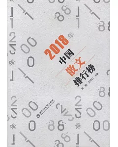 2018年中國散文排行榜
