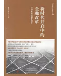 新時代開啟中的金融改革：結構重整與制度創新