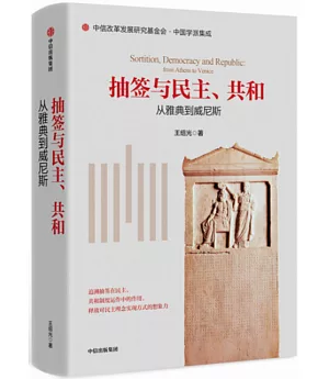 抽籤與民主、共和：從雅典到威尼斯