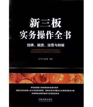 新三板實務操作全書：掛牌、融資、運營與轉板