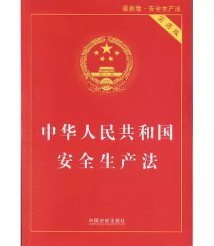 中華人民共和國安全生產法（實用版）