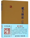 國學典藏：龍文鞭影