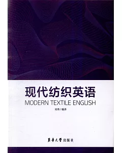 現代紡織英語