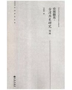 史海擷英：台灣歷史研究續編