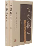 古文觀止：解題匯評本（上下冊）