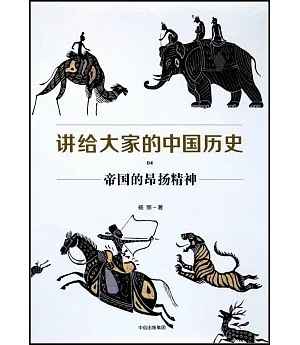 講給大家的中國歷史（04）：帝國的昂揚精神
