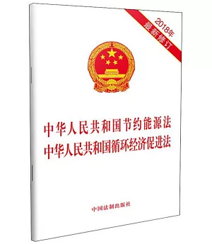 中華人民共和國節約能源法 中華人民共和國循環經濟促進法（2018年最新修訂）