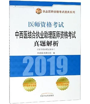 2019醫師資格考試·中西醫結合執業助理醫師資格考試真題解析（醫學綜合筆試部分）