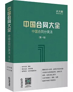 中國合同大全：中國合同分類法（第一版）