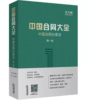 中國合同大全：中國合同分類法（第一版）
