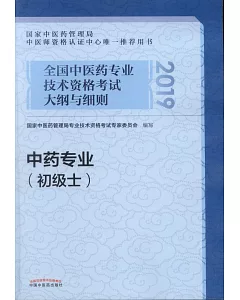 2019全國中醫藥專業技術資格考試大綱與細則：中藥專業（初級士）