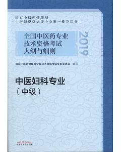 2019全國中醫藥專業技術資格考試大綱與細則：中醫婦科專業（中級）