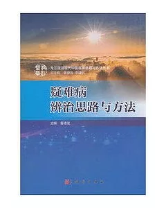 疑難病辨治思路與方法