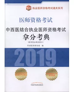 2019醫師資格考試·中西醫結合執業醫師資格考試拿分考典（醫學綜合筆試部分）