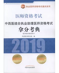 2019醫師資格考試·中西醫結合執業助理醫師資格考試拿分考典（醫學綜合筆試部分）