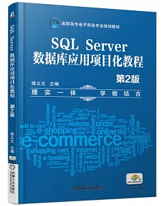 SQL Server資料庫應用項目化教程（第2版）