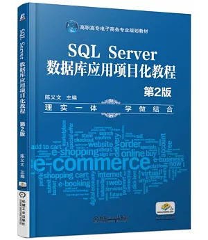 SQL Server資料庫應用項目化教程（第2版）