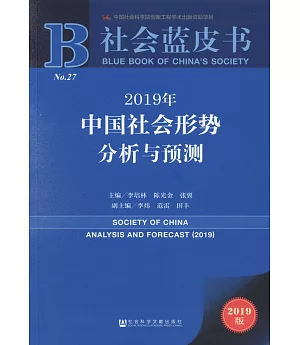 2019年中國社會形勢分析與預測