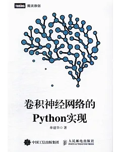 卷積神經網路的Python實現