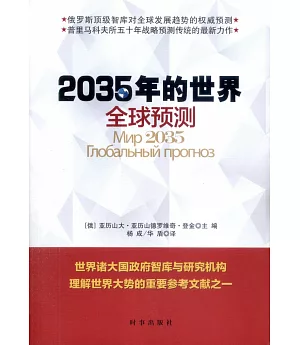2035年的世界：全球預測