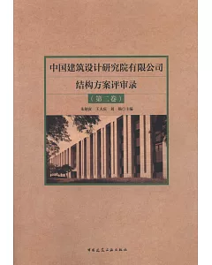 中國建築設計研究院有限公司結構方案評審錄（第二卷）