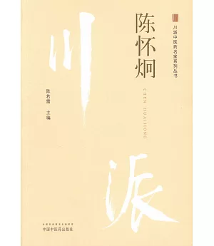 川派中醫藥名家系列叢書：陳懷炯