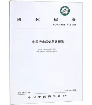 中醫治未病信息數據元