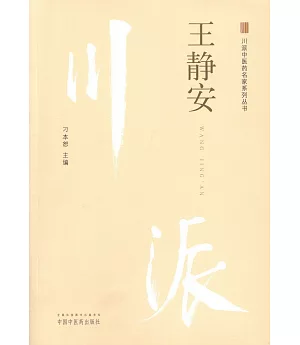 川派中醫藥名家系列叢書：王靜安