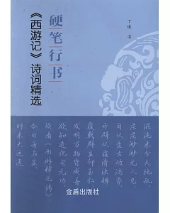 硬筆行書《西遊記》詩詞精選