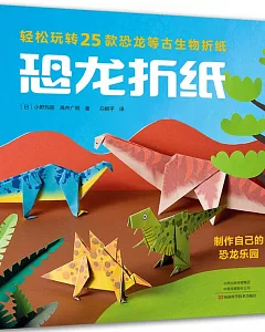 恐龍折紙
