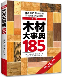 木材大事典185