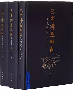巴蜀佛教雕刻藝術史（全三冊）