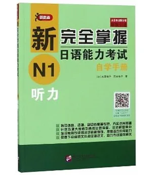 新完全掌握日語能力考試自學手冊：N1聽力
