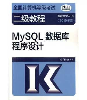 全國電腦等級考試二級教程：MySQL資料庫程序設計（2019年版）