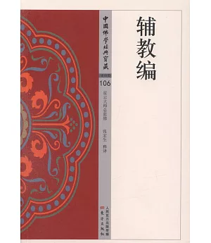 中國佛學經典寶藏史傳類9106）：輔教編
