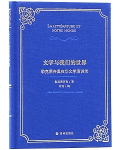 文學與我們的世界：勒克萊齊奧在華文學演講錄