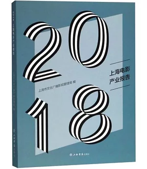 2018上海電影產業報告