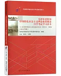 毛澤東思想和中國特色社會主義理論體系概論自學考試學習讀本（2018年版）