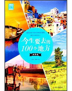 今生要去的100個地方（世界卷）