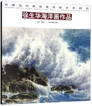 中國當代著名美術家藝術研究·徐生華海洋畫作品
