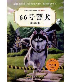 中外動物小說精品（升級版）：66號警犬
