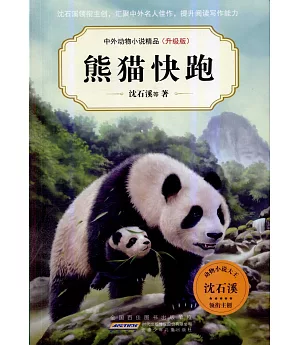 中外動物小說精品（升級版）：熊貓快跑