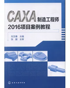 CAXA製造工程師2016項目案例教程
